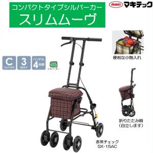 マキテック シルバーカー 軽量 コンパクトタイプ レジェ SX-4RD