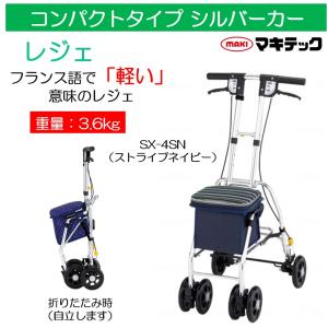 マキテック シルバーカー 軽量 コンパクトタイプ レジェ SX-4RD
