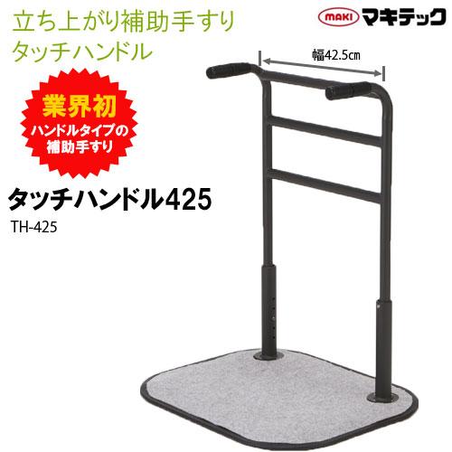 手すり タッチハンドル425 ワイド 住宅改修 室内用 立ち上がり 補助手すり ハンドル マキテック