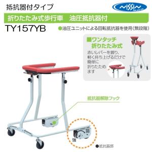 日進医療器 TY157F 歩行車 歩行器 屋内 室内 病院 馬蹄型 折りたたみ式