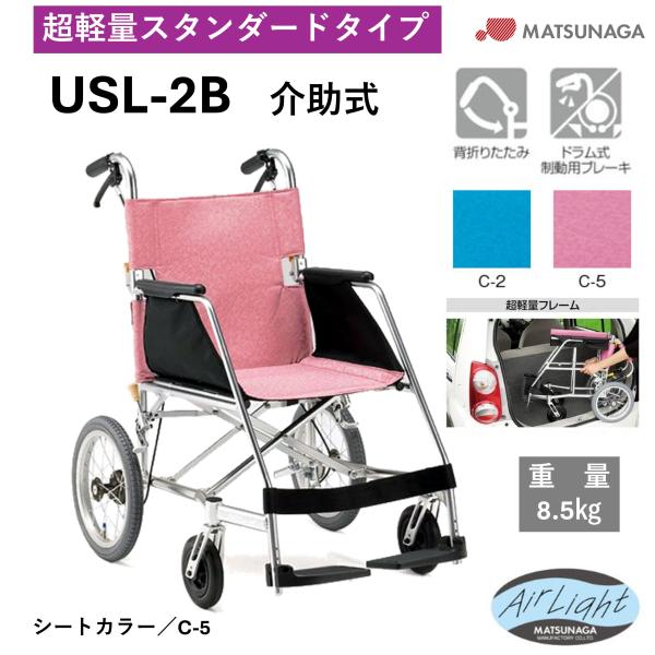 車椅子 個人宅配送無料 介助式 座幅40cm USL-2B 軽量 超軽量 スタンダード 松永製作所