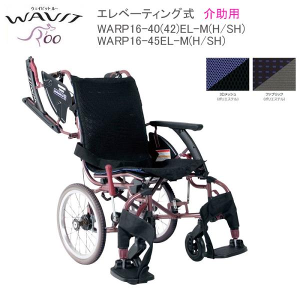 車いす 軽量 介助式 ウェイビットループラス WAVITRoo＋ エレベーティング式 WARP16-...