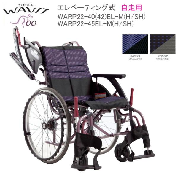 車椅子 軽量  車いす ウェイビットループラス WAVITRoo＋ エレベーティング式 自走用 WA...