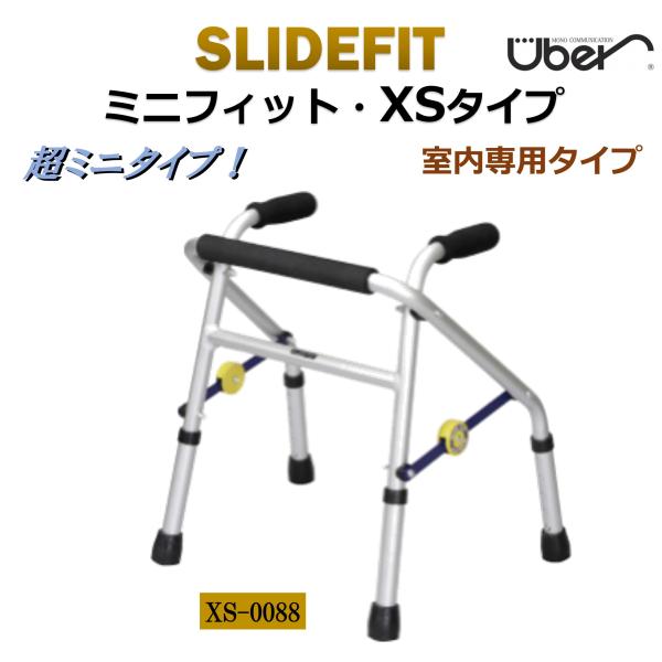 歩行器 スライドフィット ミニフィット XSタイプ XS-0088 超ミニタイプ 室内専用 交互歩行...