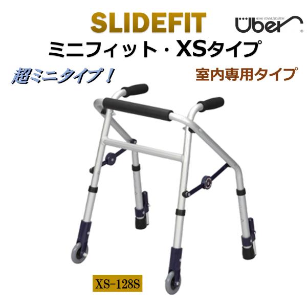 歩行器 スライドフィット ミニフィット XSタイプ XS-128S 超ミニタイプ 室内専用 前輪付き...