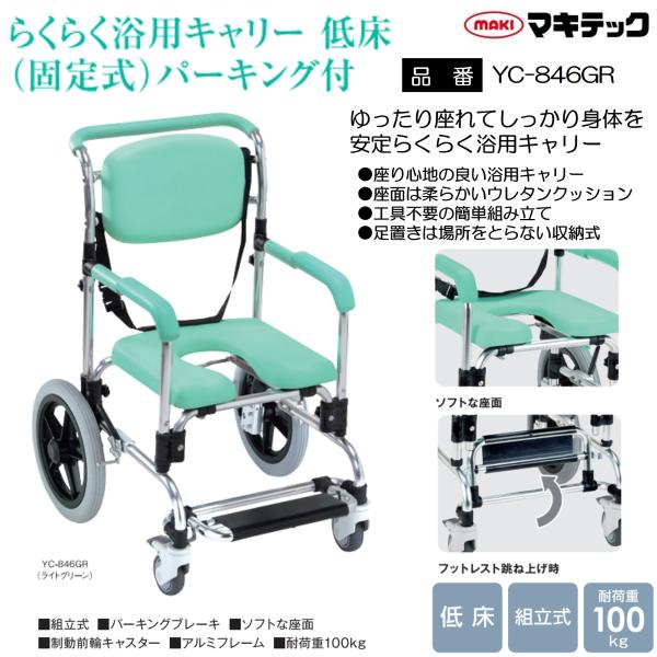 移動もできるシャワーチェア 浴用キャリー 低床 YC-846GR 固定式 キャスター パーキング付 ...