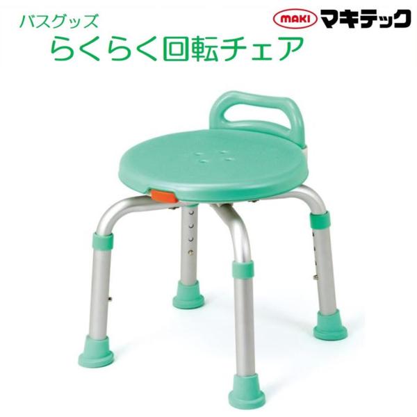 らくらく回転チェア ライトグリーン マキテック YK-360GR 浴槽用 浴室用 シャワーチェア 回...