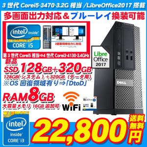 中古パソコン デスクトップパソコン Corei5 相当 新品SSD128GB+HDD320GB メモリ16GB可 Corei3 4130-3.4GHz DELL Optiplex 9020 新品WIFI Windows10 DtoD