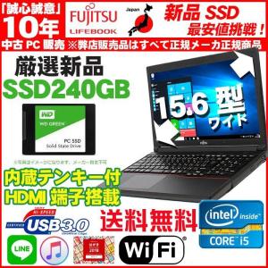 富士通 A573 テンキー有り 15.6インチ USB3.0 Windows10 Wifi付き 新品SSD240GB 中古ノートパソコン 新品Microsoft Office メモリ8GB 追加可能