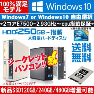 シークレット アウトレット 送料無料　Windows10 or Windows7自由選択 Core2Duo2.93G〜&HD250G〜保証済  デスクトップパソコン  あすつく｜livepc2