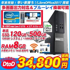 値下げ 在庫処分 DELL 9010 Core i7 3770 デスクトップパソコン 新品SSD120GB+HDD500GB メモリ8GB Office付き 正規 Windows10 中古パソコン｜livepc2