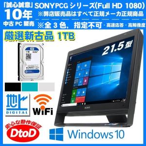 21.5型 SONY 中古一体型パソコン Corei5 ブルーレイ  Windows10 64Bit 新品キーボードSET Microsoft Office 追加可  SSD HDD2TB メモリ8GB 変更可能｜livepc2