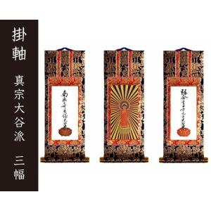 掛軸（仏壇用）　真宗 大谷派(東）　２０代　三幅　［仏具］｜lives