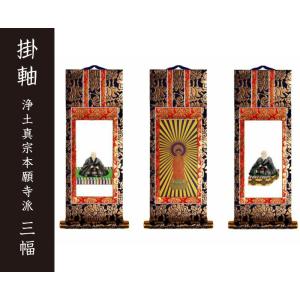 掛軸（仏壇用）　浄土真宗 本願寺派(西）　７０代　三幅　［仏具］｜lives