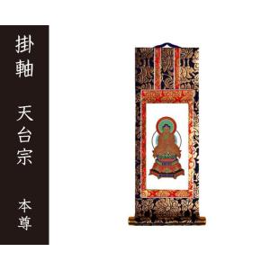 掛軸（仏壇用）　天台宗　３０代　本尊（釈迦如来）［仏具］｜lives