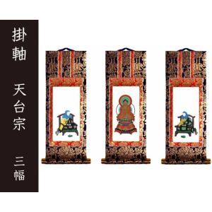 掛軸（仏壇用）　天台宗　７０代　三幅　［仏具］｜lives