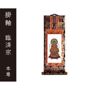 掛軸（仏壇用）　臨済宗　３０代　本尊（釈迦如来）［仏具］｜lives