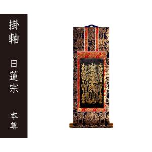 仏壇屋 滝田商店 日蓮宗曼荼羅掛軸 上等金襴表装本仕立 5.5尺 : 仏壇