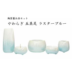 やわらぎ　仏具セット　五具足　ラスターブルー［仏具］