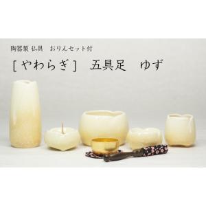 ［仏具］ やわらぎ　仏具セット　五具足　ゆず　おりんセット付 ［家具調仏壇］【送料無料（北海道/沖縄...