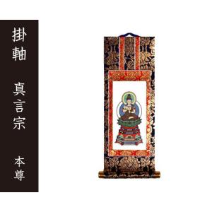 掛軸（仏壇用）　真言宗　５０代　本尊（大日如来）　［仏具］｜lives