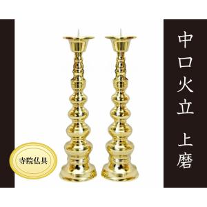 中口火立(獅子付) 寺院仏具］ 中口火立(獅子付) 色付 1尺8寸 1対 【ローソク立