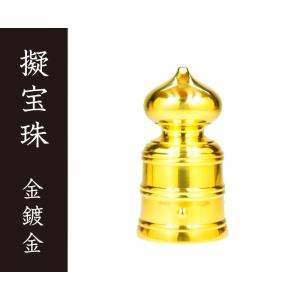 擬宝珠（ギボシ）3寸 磨き品 金具・真鍮製・山車用品・寺社建築用品