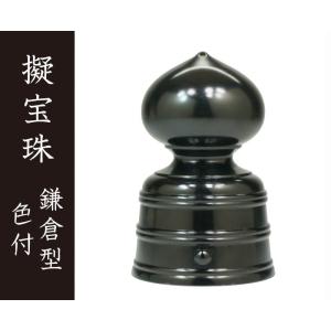 擬宝珠（ぎぼし）通常型 3寸 磨き : 仏壇・仏具・数珠 極楽堂 - 通販