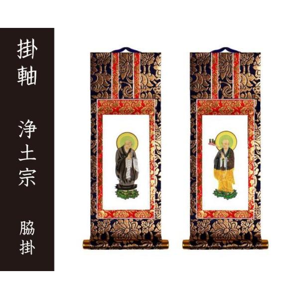 掛軸（仏壇用）　浄土宗　２０代　脇掛　［仏具］