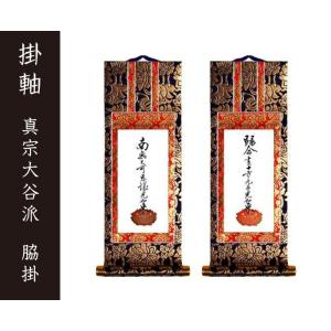 掛軸（仏壇用）　真宗 大谷派(東）　１００代　脇掛　［仏具］｜lives