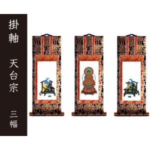 掛軸（仏壇用）　天台宗　３０代　三幅　［仏具］｜lives