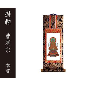 掛軸（仏壇用）　曹洞宗　３０代　本尊（釈迦如来）［仏具］｜lives