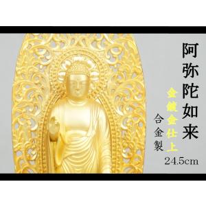 阿弥陀如来 ２４．５ｃｍ 金鍍金仕上 合金製［仏像］｜lives