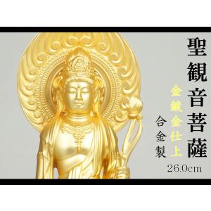 聖観音菩薩　２６．０ｃｍ　金鍍金仕上　合金製［仏像］｜lives