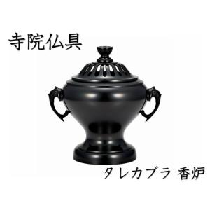 ［寺院仏具］ タレカブラ香炉　色付　６．０寸用