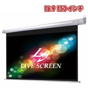 LIVE SCREEN 4K フルHD対応 16：9 150インチ 電動格納 プロジェクタースクリーン