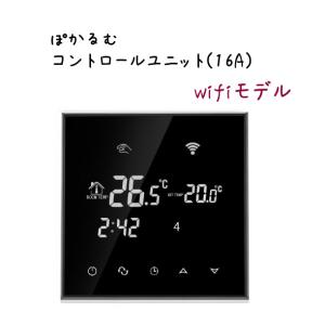 (9)ぽかるむ　専用コントローラー　WIFI対応版　16A　13m2まで (フィルム別売り）　電気式　床暖房　フィルム式　ホットカーペット　200V　ヒーター　電気　床暖｜livescreen