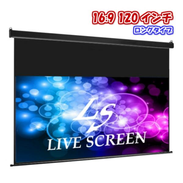 LIVE SCREEN 4K フルHD対応 16：9 120インチ ロングタイプ 電動格納 プロジェ...