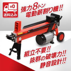 電動薪割り機 8t 8トン 電動 送料無料 アウトドア 薪割り 油圧式  直径400mmまで対応 タイヤ｜livesell-shop