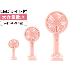 扇風機　LED充電式扇風機 ミニ強風　 ハンディ 手持ち　静音　風量調整可　LEDライト付き　