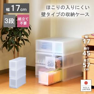 衣装ケース 収納ケース プラスチック 引き出し 幅17cm 奥行45cm 高さ57cm 3段 収納ボックス 収納ケース おしゃれ プラストFR1703｜livewell