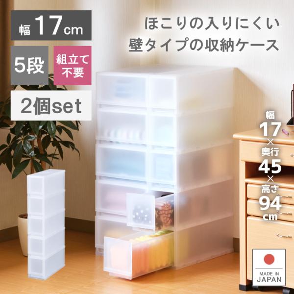 2個セット 衣装ケース 収納ケース プラスチック 引き出し チェスト 幅17cm 奥行45cm 高さ...