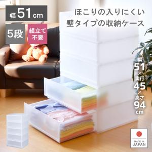 衣装ケース 収納ケース プラスチック 引き出し チェスト 幅51cm 奥行45cm 5段 衣替え 収納ボックス おしゃれ プラストFR5105｜livewell