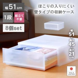 8個セット 衣装ケース 収納ケース プラスチック 引き出し チェスト 幅51cm 奥行45cm 高さ20.5cm 1段 押入れ収納 おしゃれ プラストFR5101｜livewell