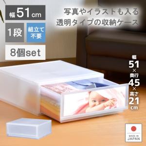 8個セット 衣装ケース 収納ケース プラスチック 引き出し チェスト 幅51cm 奥行45cm 高さ20.5cm 1段 おしゃれ プラストフォトPH5101｜livewell