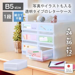 レターケース おしゃれ 引き出し プラスチック 収納ケース 1段 幅23.4cm 奥行35.6cm 高さ12cm B5サイズ プラストフォトPHB501｜livewell