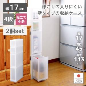 2個セット キッチン 収納 隙間 衣替え 幅17cm 奥行45cm 高さ112.4cm 4段 収納ボックス 収納ケース おしゃれ プラストFR17022｜livewell