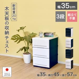 チェスト 完成品 収納ケース 引き出し 木製天板 幅35cm 奥行45cm 高さ56.8cm アルモアール350-3 押入れ収納 衣装ケース 収納ボックス クローゼット おしゃれ｜livewell