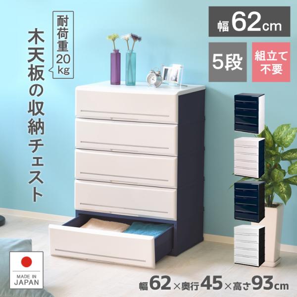 チェスト 収納ケース 引き出し 木製天板 プラスチック 5段 幅62cm 奥行45cm 高さ93cm...
