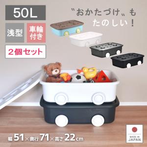 2個セット 収納ボックス フタ付き キャスター付き おもちゃ収納  おかたづけ かわいい シンプル 車輪 おしゃれ おもちゃ箱 おもちゃボックス浅型｜livewell